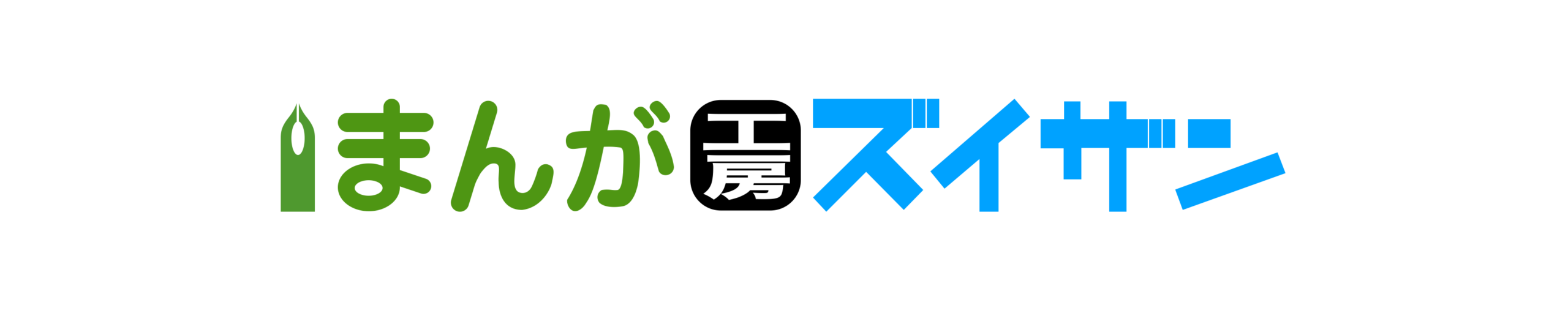 まんが工房ズイザン