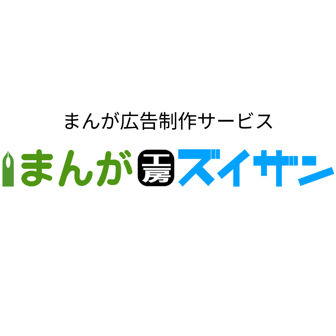 トップ画像1まんが広告制作サービスまんが工房ズイザン