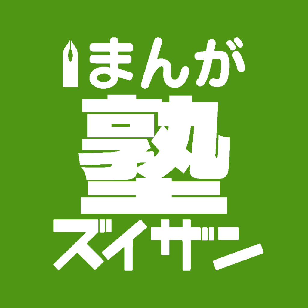 まんが塾ズイザンリンクアイコン